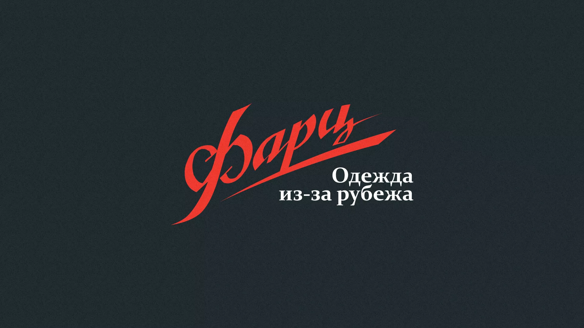 Разработка логотипа магазина «Фарц» в Пересвете